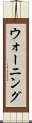 ウォーニング Scroll