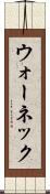 ウォーネック Scroll