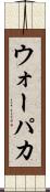 ウォーパカ Scroll