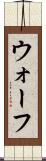 ウォーフ Scroll