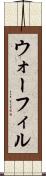 ウォーフィル Scroll