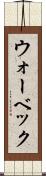 ウォーベック Scroll