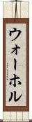 ウォーホル Scroll