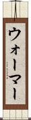 ウォーマー Scroll