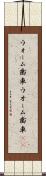 ウォーム歯車 Scroll