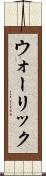 ウォーリック Scroll