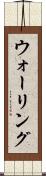 ウォーリング Scroll