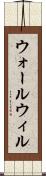 ウォールウィル Scroll