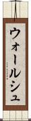 ウォールシュ Scroll