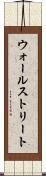 ウォールストリート Scroll