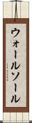 ウォールソール Scroll