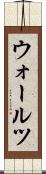 ウォールツ Scroll