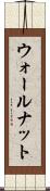 ウォールナット Scroll