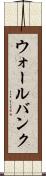 ウォールバンク Scroll