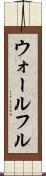 ウォールフル Scroll