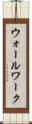 ウォールワーク Scroll