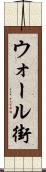 ウォール街 Scroll