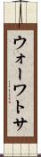 ウォーワトサ Scroll