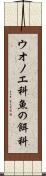 ウオノエ科 Scroll