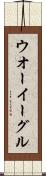 ウオーイーグル Scroll