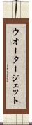 ウオータージェット Scroll