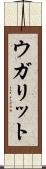 ウガリット Scroll