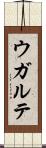 ウガルテ Scroll