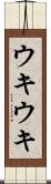 ウキウキ Scroll