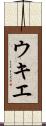 ウキエ Scroll