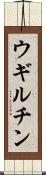 ウギルチン Scroll
