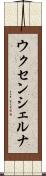 ウクセンシェルナ Scroll