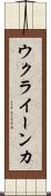 ウクライーンカ Scroll