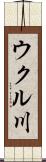 ウクル川 Scroll