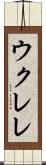 ウクレレ Scroll