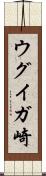 ウグイガ崎 Scroll