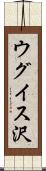 ウグイス沢 Scroll