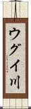ウグイ川 Scroll