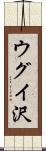 ウグイ沢 Scroll