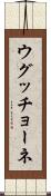 ウグッチョーネ Scroll