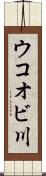 ウコオビ川 Scroll