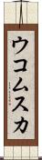 ウコムスカ Scroll