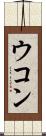 ウコン Scroll