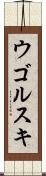 ウゴルスキ Scroll