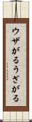 ウザがる Scroll