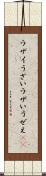 ウザイ Scroll