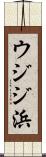 ウジジ浜 Scroll