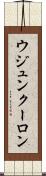 ウジュンクーロン Scroll