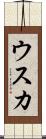 ウスカ Scroll