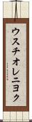 ウスチオレニヨク Scroll