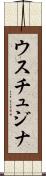 ウスチュジナ Scroll